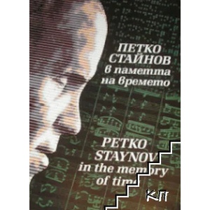 Петко Стайнов в паметта на времето (ISBN: 9789549246612)