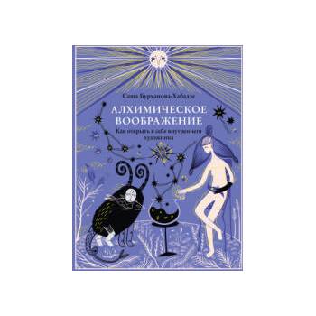 Image 1 of Алхимическое воображение. Как открыть в себе внутреннего художника
