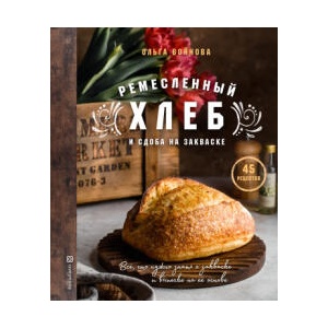 Ремесленный хлеб и сдоба на закваске | Ольга Войнова, Ольга Войнова (2021)