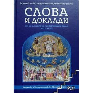 Слова и доклади от седмицата на православната книга 2010-2015 г (ISBN: 9789549118735)