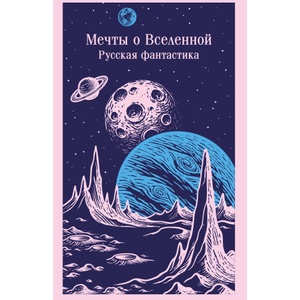 Мечты о Вселенной. Русская фантастика | К. Э. Циолковский, Александр Куприн (2025)