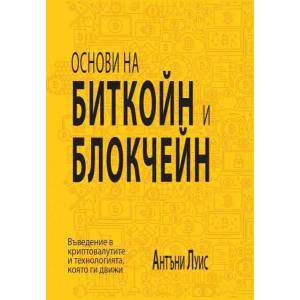 Основи на биткойн и блокчейн (ISBN: 9786197080360)