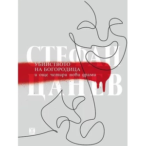 Убийството на Богородица и още четири нови драми (ISBN: 9786191867240)