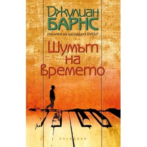 Шумът на времето (2016)