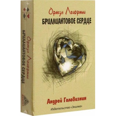 Оракул Ленорман Бриллиантовое сердце | Андрей Головизнин