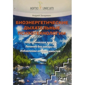 Биоэнергетические дыхательные психотехнологии (ISBN: 9785423700782)