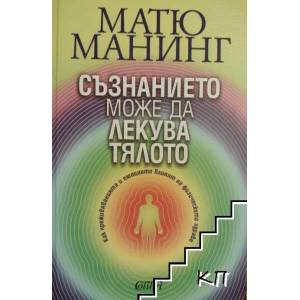 Съзнанието може да лекува тялото (ISBN: 9789545298486)