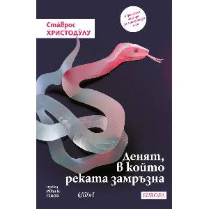 Денят, в който реката замръзна (ISBN: 9786190214779)