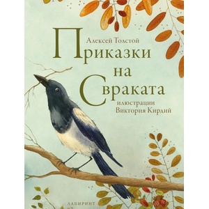 Приказки на свраката (ISBN: 9786197055948)
