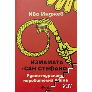Измамата "Сан Стефано": Руско-турската поробителна война (ISBN: 9789542826484)