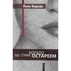 Ще спим, когато остареем (2019)