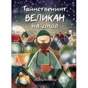 Тайнственият великан на дядо (2022)