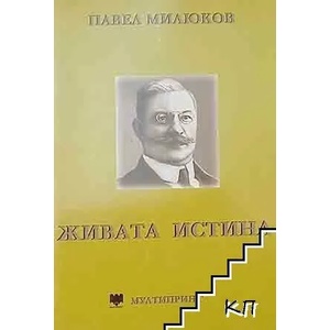 Живата истина (ISBN: 9789543620203)