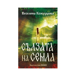 Сълзата на Семла (2026)