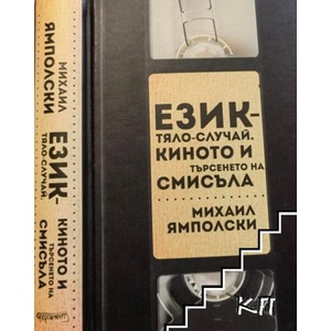 Език - тяло - случай. Киното в търсенето на смисъла (ISBN: 9789543670437)