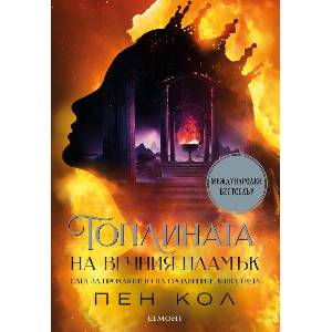 Топлината на вечния пламък (2025)