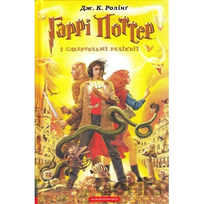 Garri Potter i smertel'ni relikvii