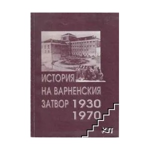История на варненския затвор 1930-1970 (ISBN: 9789549190854)