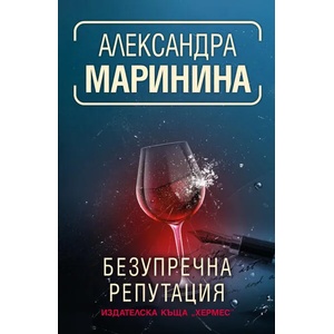 Безупречна репутация (ISBN: 9789542621386)