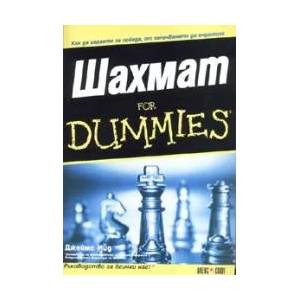 Шахмат For Dummies (ISBN: 9789546561527)