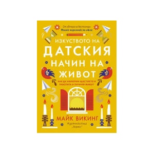Изкуството на датския начин на живот (2024)
