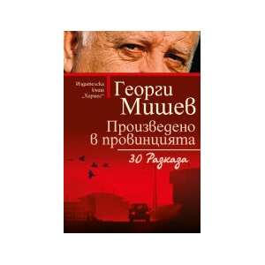 Произведено в провинцията (2024)