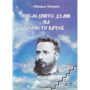 Последните думи на Христо Ботев (ISBN: 9789543054374)