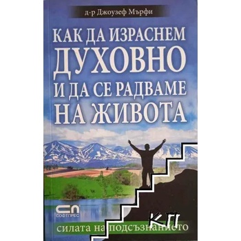 Как да израснем духовно и да се радваме на живота