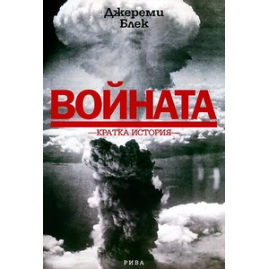 Войната. Кратка история (2013)
