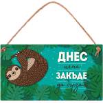 Simetro Табелка Simetro - Днес няма закъде да бързам (20131)