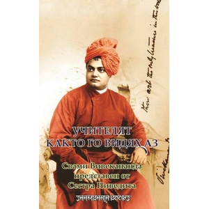 Учителят, както го видях аз (ISBN: 9789543192236)