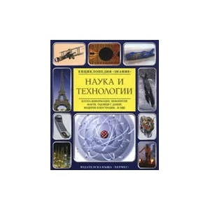 Наука и технологии (ISBN: 9789542606772)