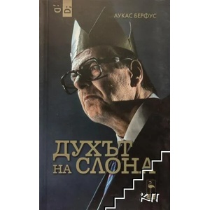 Духът на слона (ISBN: 9786197362404)