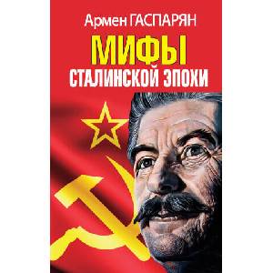 Мифы Сталинской эпохи (2023)