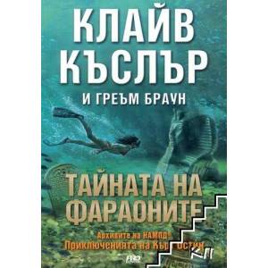 Тайната на фараоните (ISBN: 9786197502053)