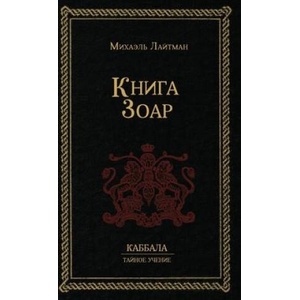 К н и г а З о а р | Михаил Лайтман (ISBN: 9781772281606)