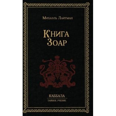 К н и г а З о а р | Михаил Лайтман