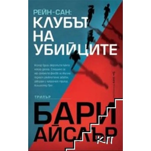 Рейн-сан: Клубът на убийците (2019)