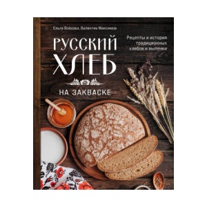 Русский хлеб на закваске. Рецепты и история традиционных хлебов и выпечки | Ольга Войнова (2025)