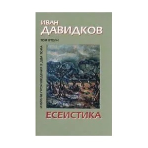 Иван Давидков, том II: Есеистика (2008)