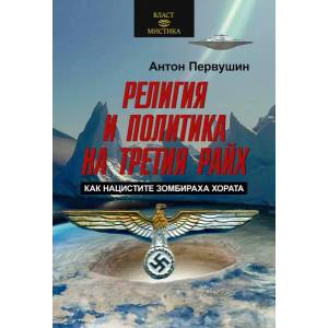 Религия и политика на Третия райх (ISBN: 9786191535040)