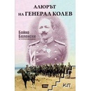 Алюрът на генерал Колев