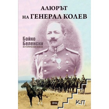 Алюрът на генерал Колев