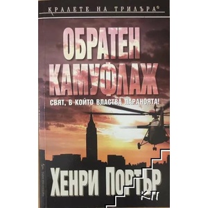Обратен камуфлаж (ISBN: 9789545857676)