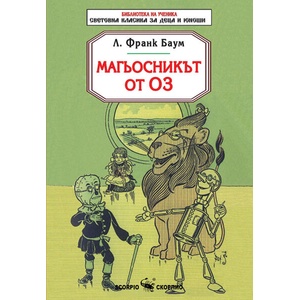 Магьосникът от Оз (ISBN: 9786192601355)