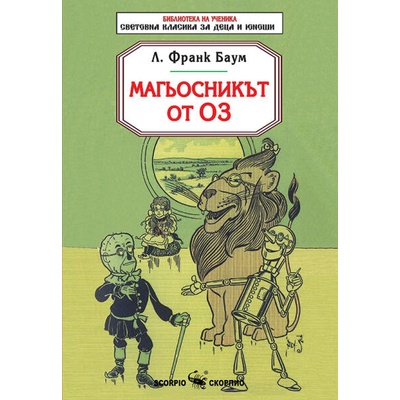 Библиотека на ученика: Магьосникът от Оз (Скорпио)