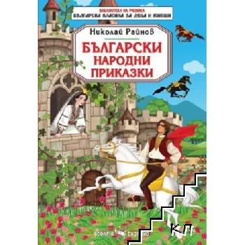 Български народни приказки