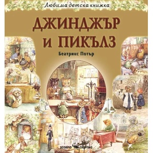 Джинджър и Пикълз (ISBN: 9789547929807)