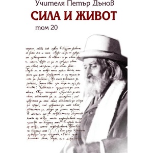 Сила и живот, том 20 (2021)