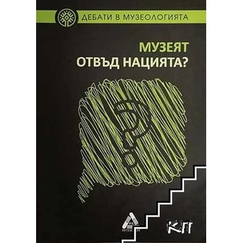 Дебати в музеологията. Музеят отвъд нацията?